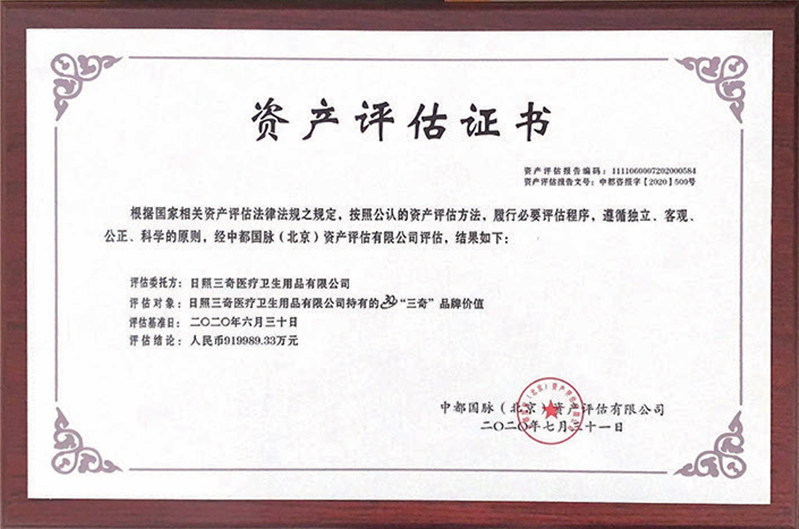 Sanqi brand asset valuation certificate issued in 2020