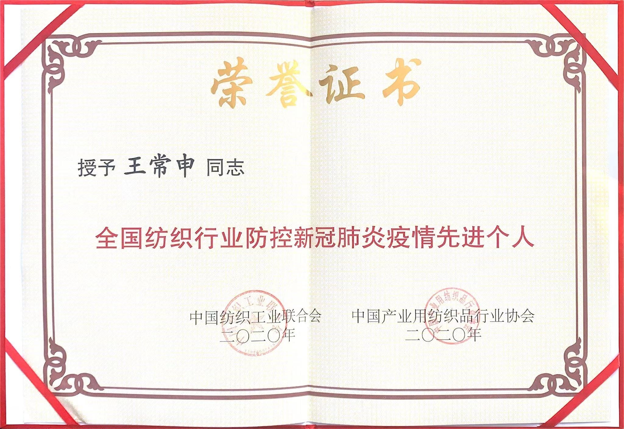 全国纺织工业先进个人
