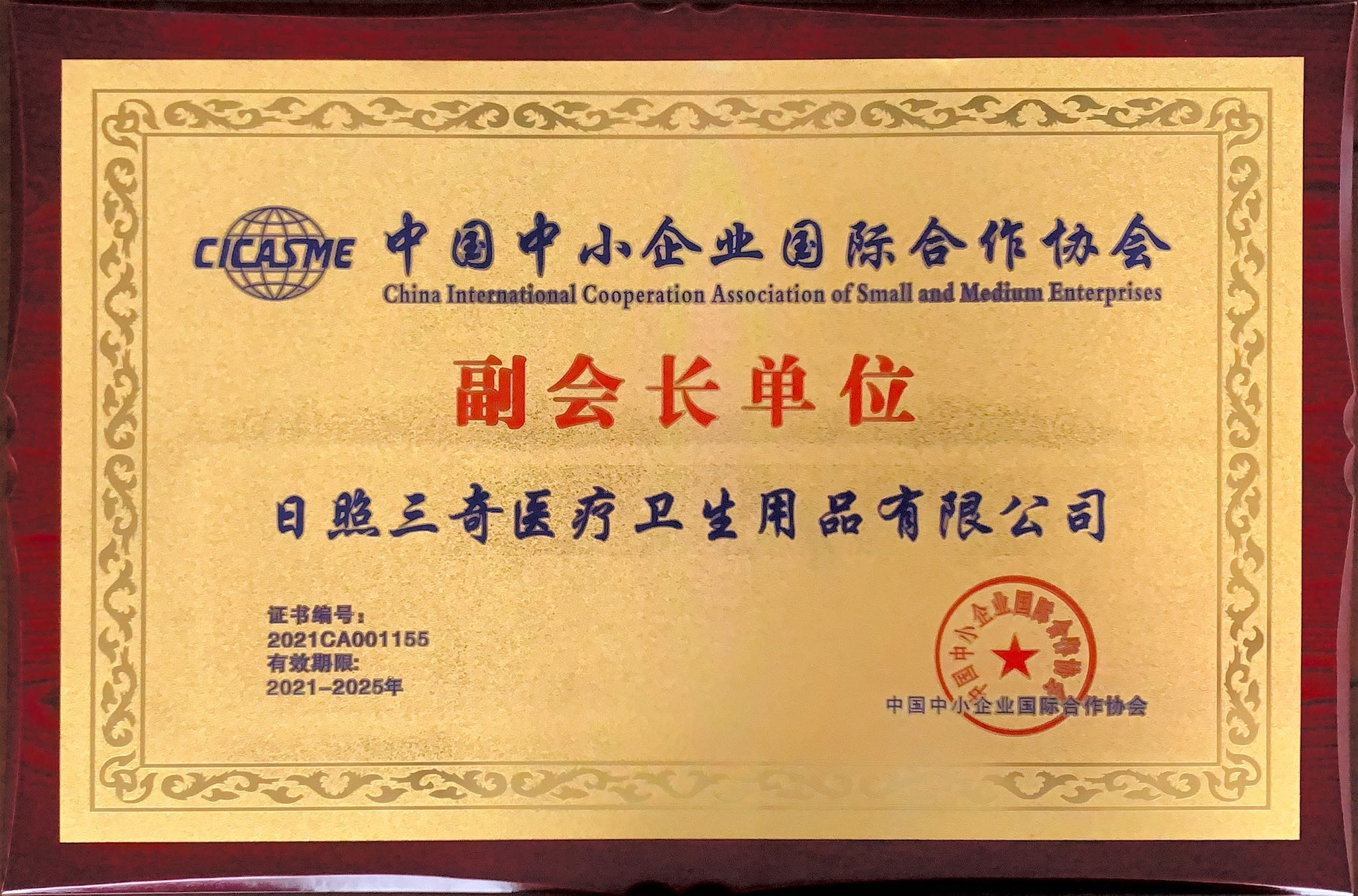 中国中小企业协会副会长单位