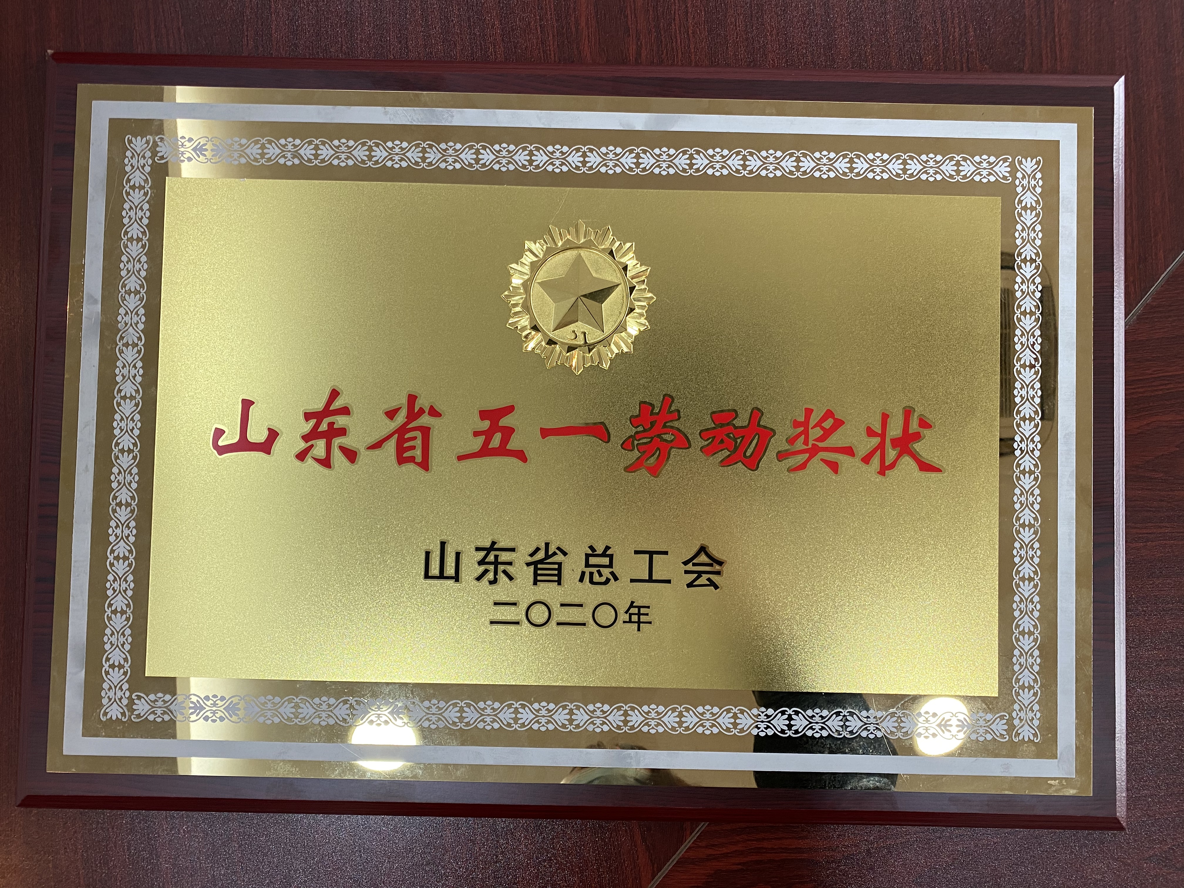 山东省五一劳动奖状