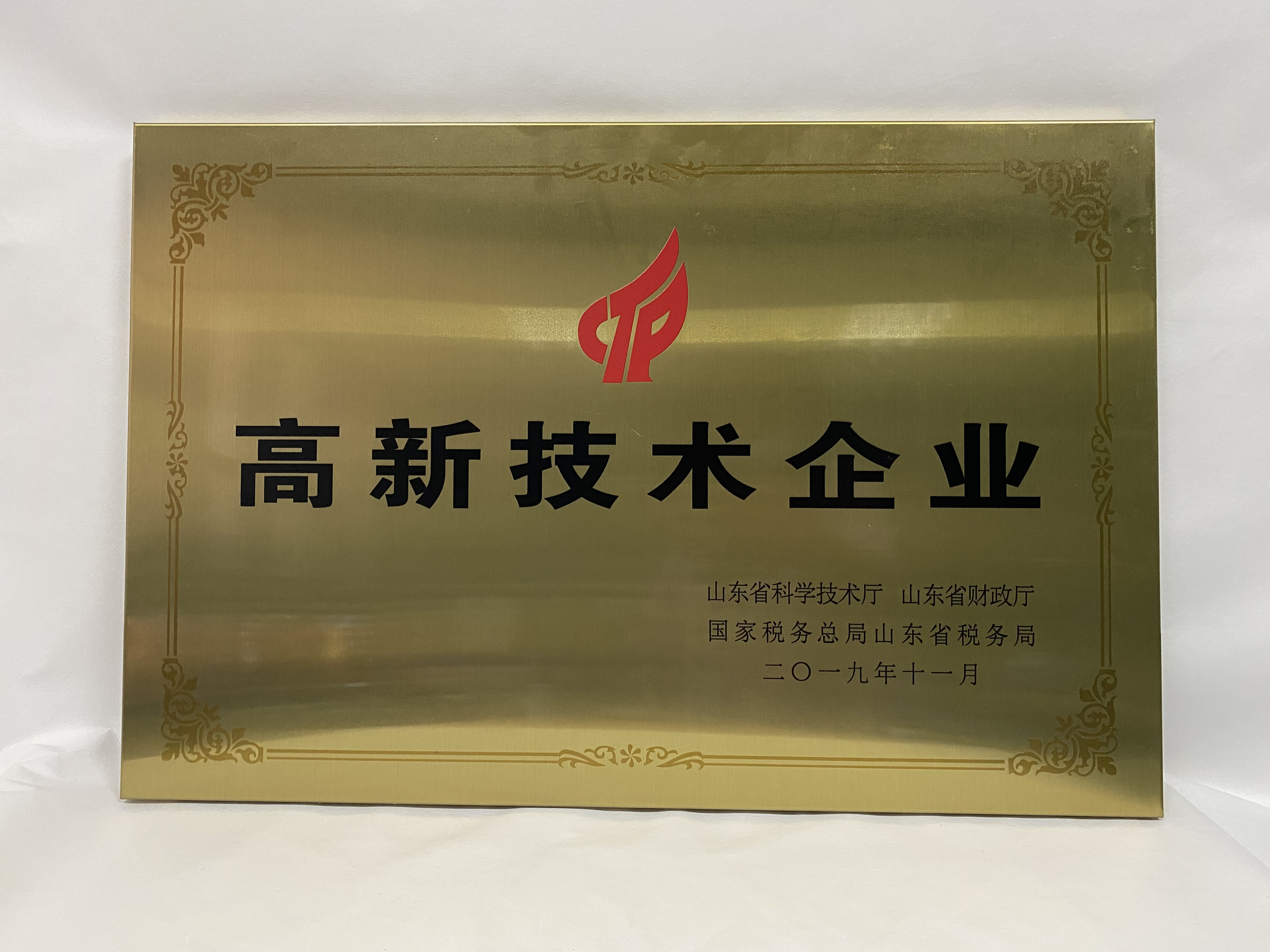 高新技术企业