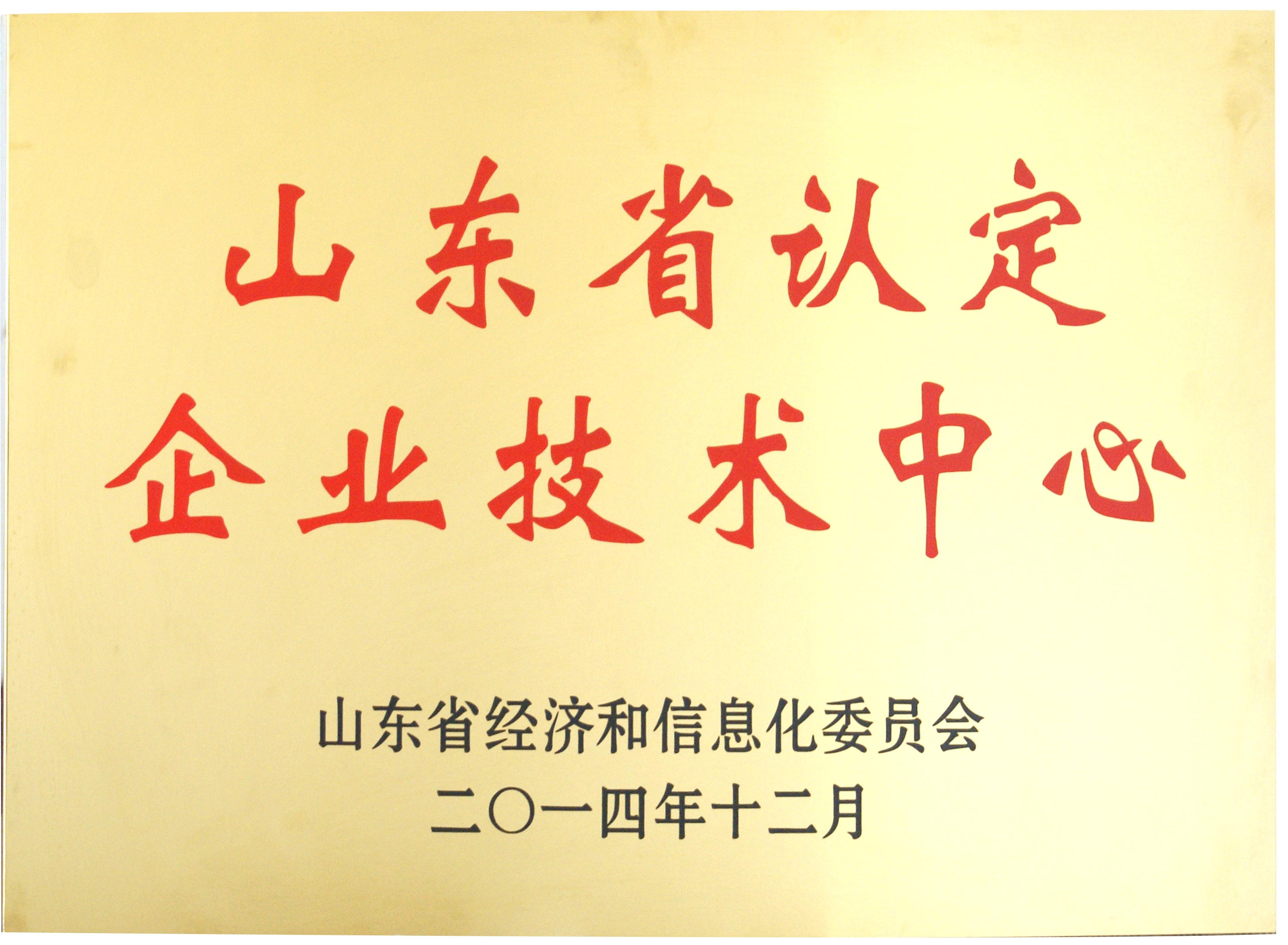 省级企业技术中心