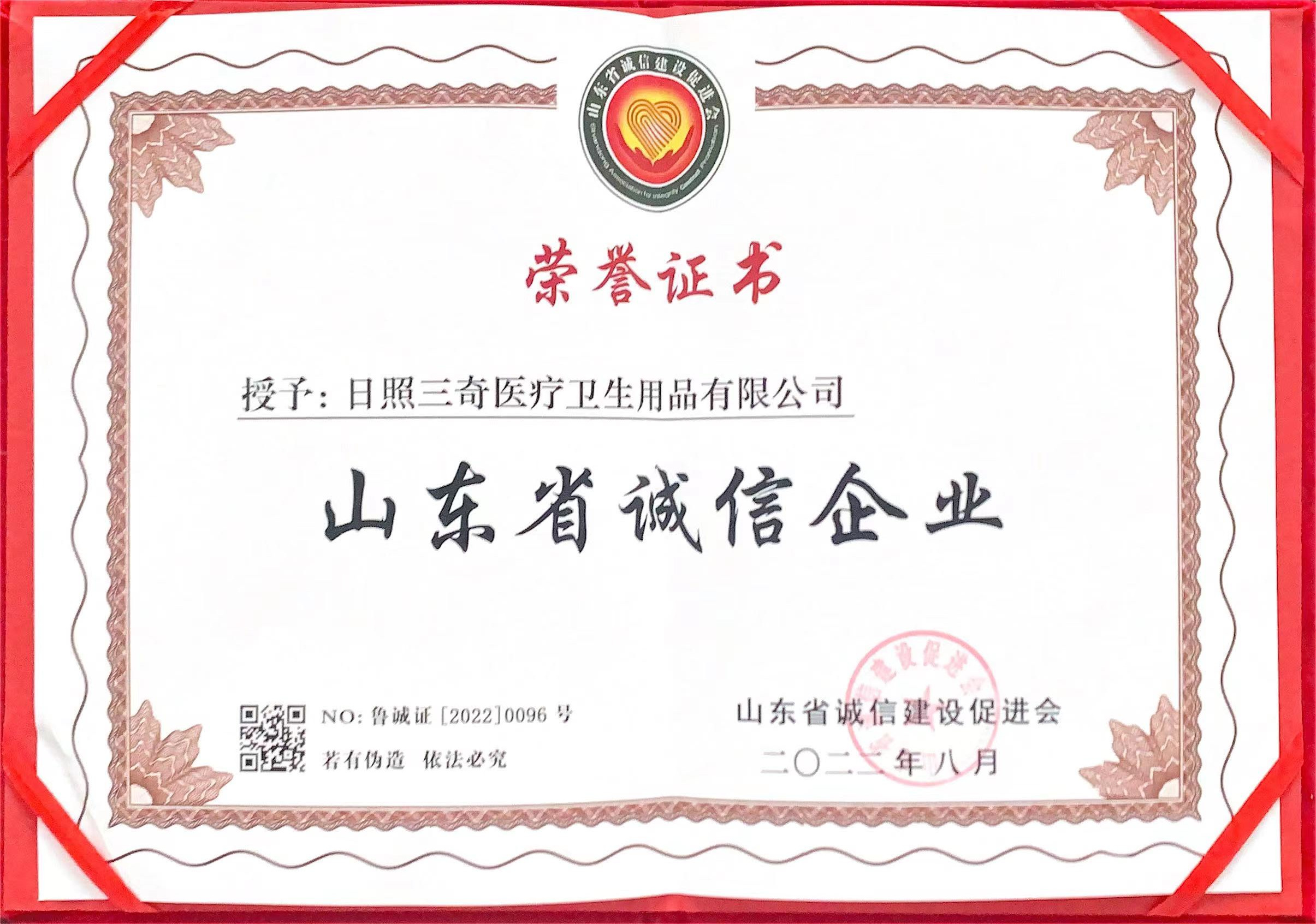 山东省诚信企业