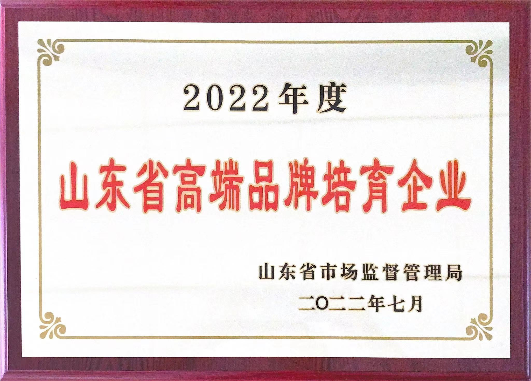 山东省高端品牌培育企业