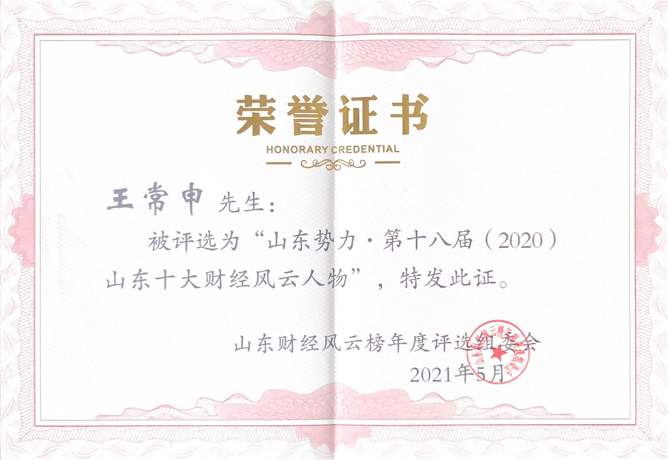 山东十大财经风云人物