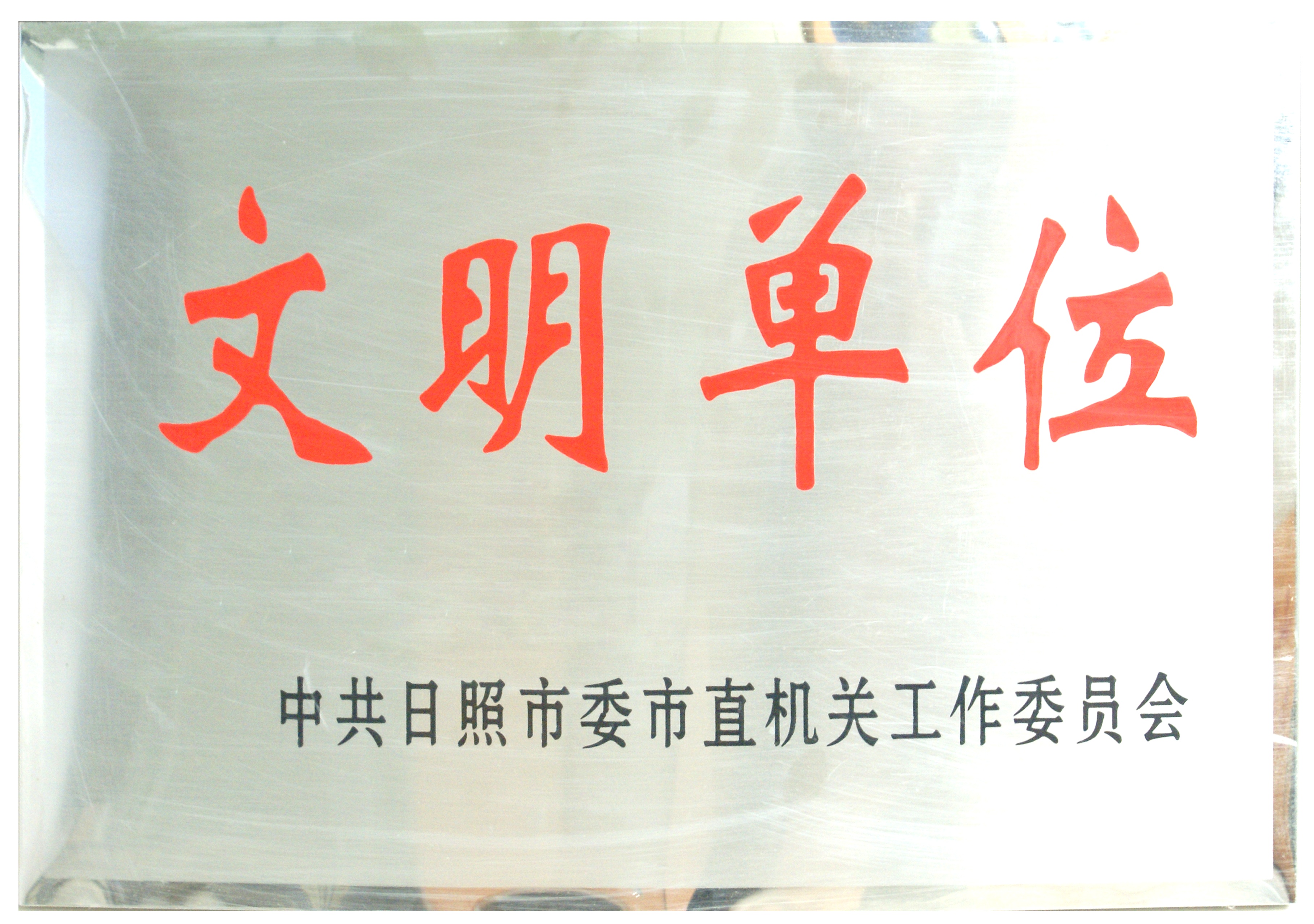 市直文明单位
