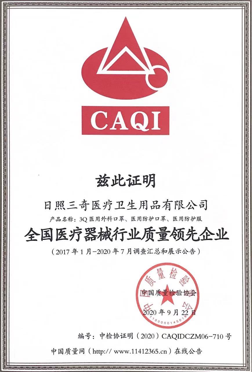 全国医疗器械行业质量领先企业