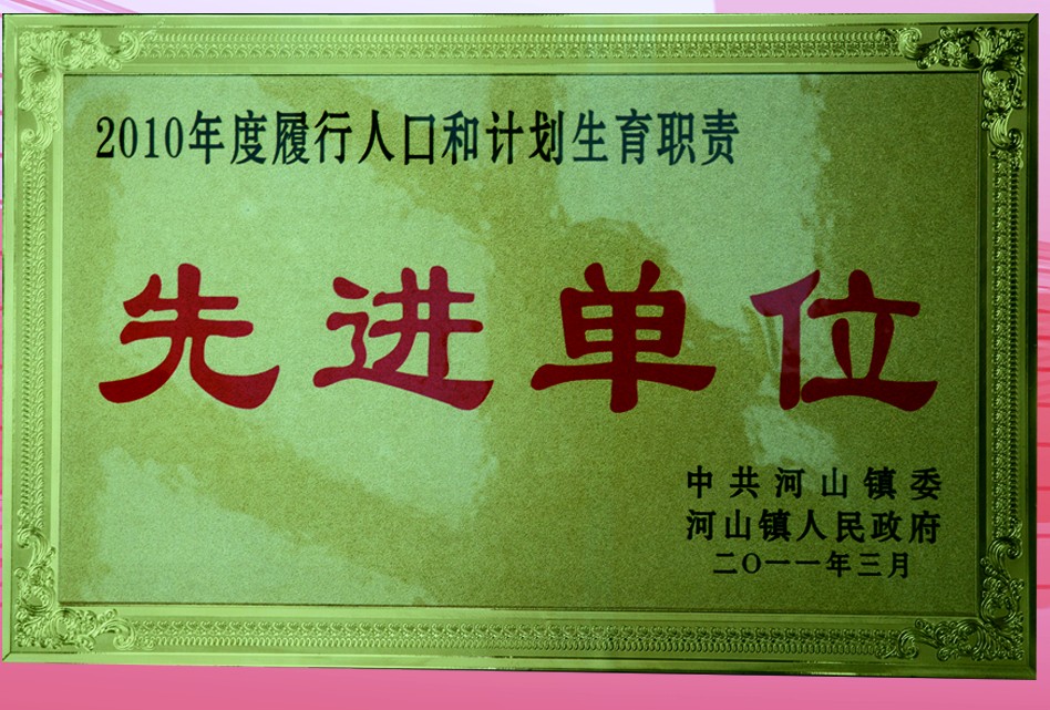 流动人口计生宣传服务先进单位