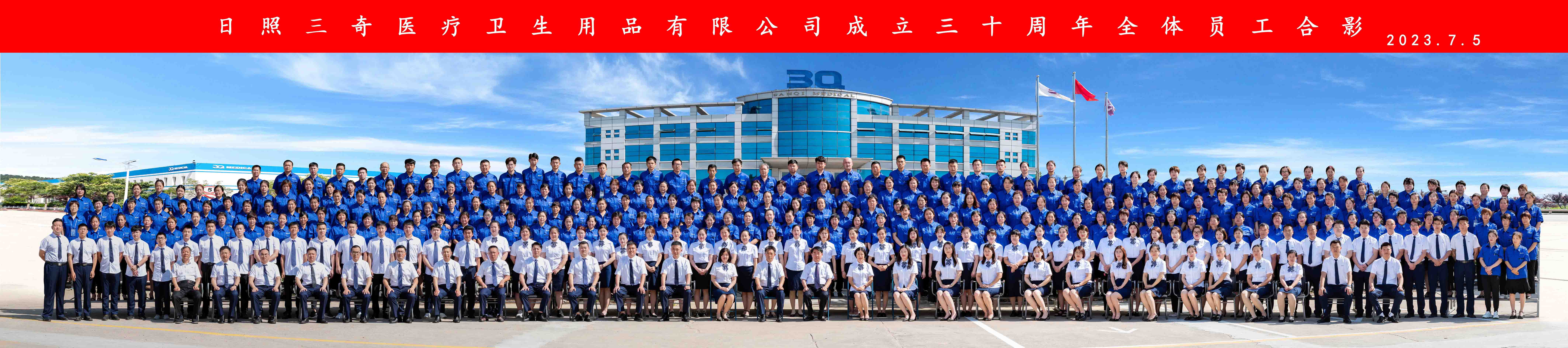 日照三奇医疗卫生用品有限公司成立三十周年全员合影