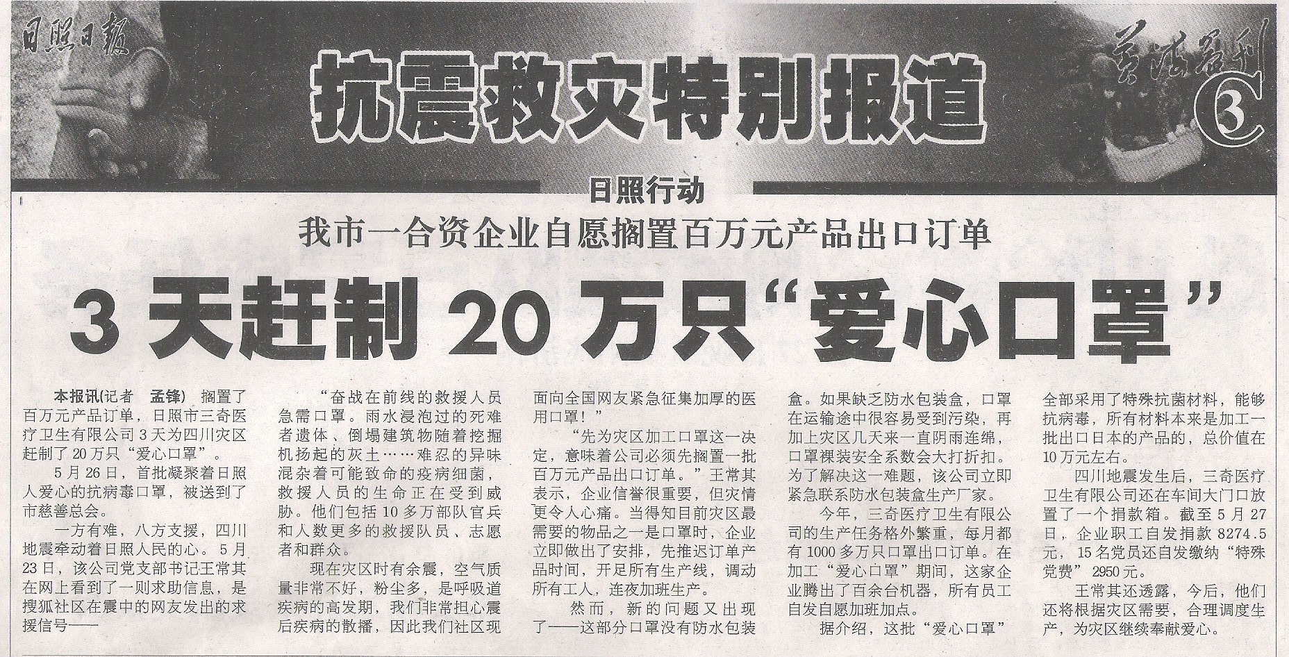 汶川地震抗震救灾特别报道中三奇三天赶制20万只爱心口罩的报纸资料